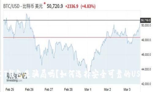 USDT钱包是骗局吗？如何选择安全可靠的USDT钱包