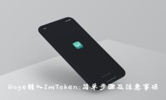 Doge转入ImToken：简单步骤及