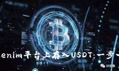 如何在Tokenim平台上存入USDT：一步一步的指南