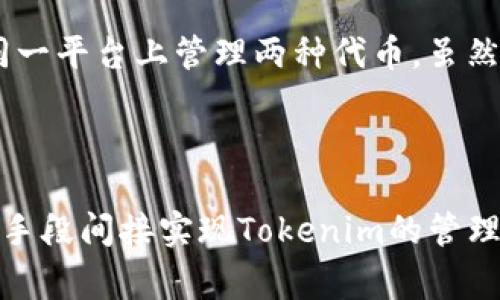 在讨论“fil能存tokenim吗”这个问题之前，我们需要首先明确几个关键概念。“fil”和“tokenim”在区块链和加密货币领域中通常代表特定的项目或流程。那么，先理解这些概念后，我们可以更深入地探讨它们之间的关系。

### FIL和Tokenim的定义

**FIL**：FIL是Filecoin的原生代币，Filecoin是一个分布式存储网络，旨在让用户可以将文件存储在区块链上，同时通过使用存储空闲空间的用户获得奖励。

**Tokenim**：Tokenim可能是指某种代币或特定于某个项目的代币标准。在此，我们可以假设它是指可以在特定平台上使用的代币。

### FIL是否能存Tokenim

在技术层面上，Filecoin主要关注于存储和检索数据，而非直接存储其他形式的代币（如Tokenim）。这意味着我们不能直接在Filecoin 网络上存储Tokenim，但可以通过以下几种方式实现间接存储和管理：

1. **智能合约**：一些基于以太坊或其他支持智能合约的平台可能允许Tokenim的存储和管理。用户可以将Tokenim链接到Filecoin上，例如将指向在Filecoin 中存储的数据的链接与Tokenim 进行关联。

2. **跨链技术**：随着区块链技术的发展，越来越多的跨链协议允许不同的区块链（如Filecoin和承载Tokenim的区块链）之间进行交互。这种方式可以让用户在Filecoin中使用与Tokenim相关的协议或服务。

3. **中央化平台**：一些中心化的交易或存储平台可能同时支持Filecoin和Tokenim。这使得用户可以在同一平台上管理两种代币，虽然其实质上并不是在Filecoin上直接存储Tokenim。

### 结论

综上所述，虽然Filecoin 网络本身并不支持存储Tokenim，但可以使用智能合约、跨链技术或中心化平台等手段间接实现Tokenim的管理和使用。若您对这方面有更多深入的探索需求，建议关注相关的区块链技术动态及各大项目的合作与进展。