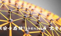 如何安全存储Tokenim币：完