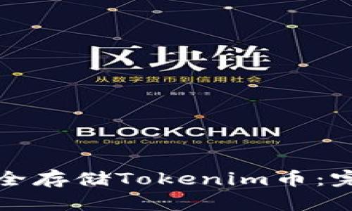 如何安全存储Tokenim币：完整指南