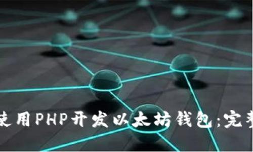 如何使用PHP开发以太坊钱包：完整指南