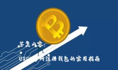 答复内容：USDT官网注册钱