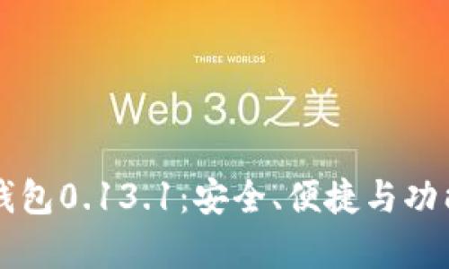 比特币钱包0.13.1：安全、便捷与功能全解析