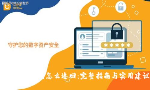 tokenim被偷怎么追回：完整指南与实用建议