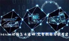 tokenim被偷怎么追回：完整