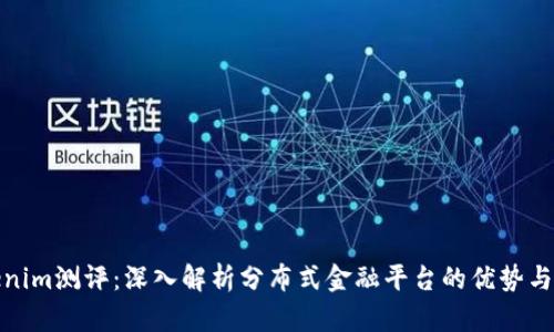 Tokenim测评：深入解析分布式金融平台的优势与挑战