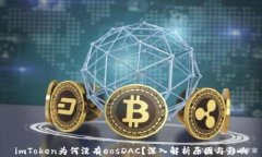 imToken为何没有eosDAC？深入解析原因与影响