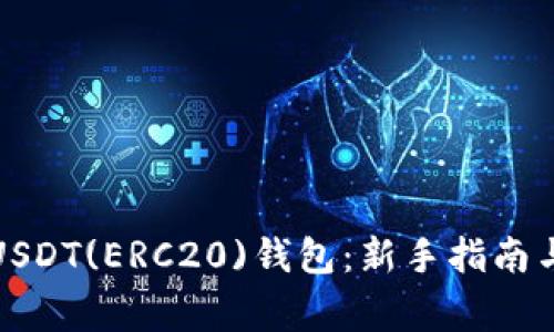 如何快速绑定USDT(ERC20)钱包：新手指南与常见问题解答