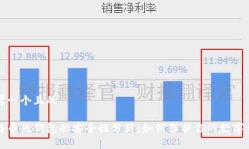 思考一个且的

比特币热钱包的安全性分析：如何保护你的数字资产