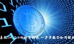 鸿蒙系统IM 2.0的安装指南：一步步教你如何轻松