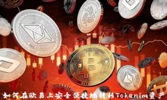 如何在欧易上安全便捷地转移Tokenim资产