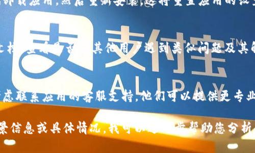 似乎您在提到“im2.0加载失败”的相关问题，这可能涉及技术问题或特定应用的故障。为了帮助您解决这一问题，您可以考虑以下几个步骤：

1. **检查网络连接**：
   确保您的设备连接到互联网。有时，网络不稳定或信号弱可能会导致应用加载失败。

2. **更新应用**：
   检查是否有“im2.0”应用的更新版本。如果有，尝试更新到最新版本以解决潜在的兼容性问题。

3. **清除缓存**：
   在设备的设置中清除应用的缓存数据，这可以解决一些因缓存过多引起的加载问题。

4. **重启设备**：
   有时候，简单的重启可以解决很多技术故障，包括应用无法加载的问题。

5. **重新安装应用**：
   如果以上方法都无法解决问题，您可以尝试卸载应用，然后重新安装。这将重置应用的设置，可能会解决加载失败的问题。

6. **检查支持论坛或文档**：
   访问“im2.0”相关的支持论坛、FAQ或官方文档，查看是否有其他用户遇到类似问题及其解决方案。

7. **联系客服**：
   如果所有方法都未能解决您的问题，可以考虑联系应用的客服支持，他们可以提供更专业的帮助。

如果您能提供更多关于“im2.0加载失败”的背景信息或具体情况，我可以进一步帮助您分析和解决问题。