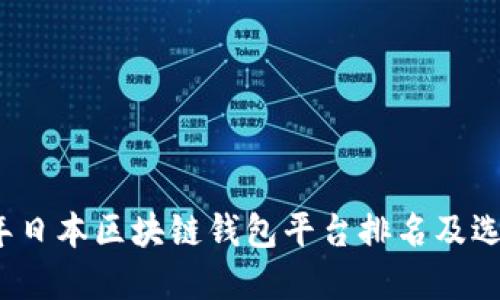 2023年日本区块链钱包平台排名及选择指南