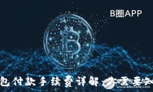  
以太坊钱包付款手续费详解：你需要知道的一切