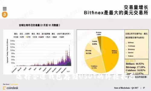 选择合适钱包存储USDT的终极指南