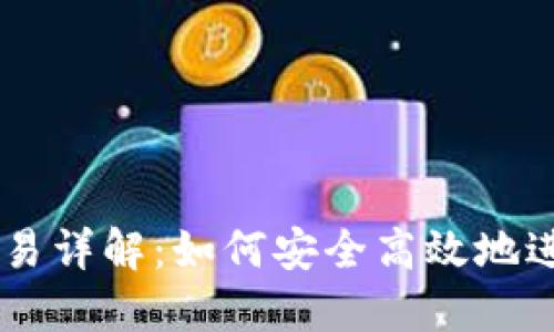 以太坊钱包交易详解：如何安全高效地进行以太坊交易