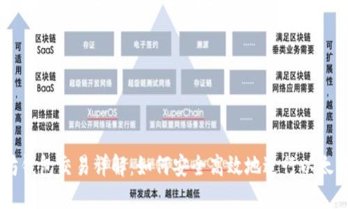 以太坊钱包交易详解：如何安全高效地进行以太坊交易