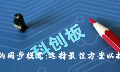 揭秘以太坊钱包的同步模式：选择最佳方案以提升安全性与效率