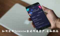 如何使用Tokenim查看所有资