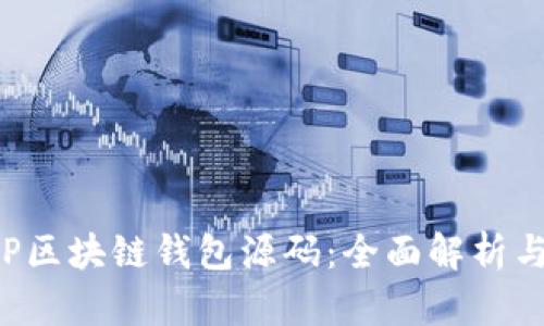 标题: PHP区块链钱包源码：全面解析与应用指南