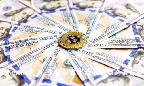 Tokenim更新：掌握加密市场的新动态与趋势