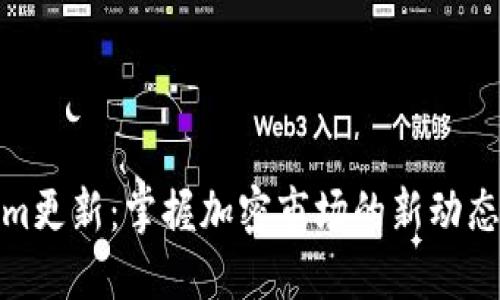Tokenim更新：掌握加密市场的新动态与趋势