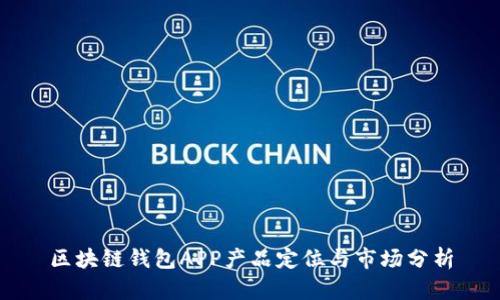区块链钱包APP产品定位与市场分析