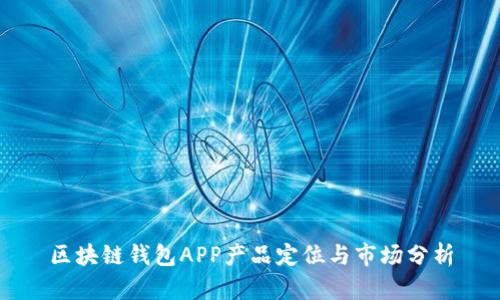区块链钱包APP产品定位与市场分析