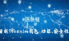 优质 全面解析Tokenim钱包：