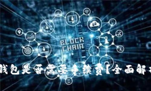 USDT转账到钱包是否需要手续费？全面解析与注意事项