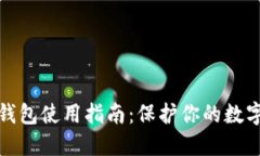 比特币冷钱包使用指南：