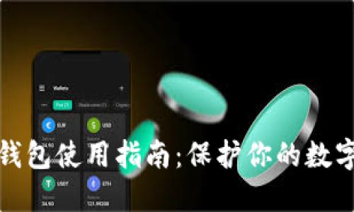 比特币冷钱包使用指南：保护你的数字资产安全