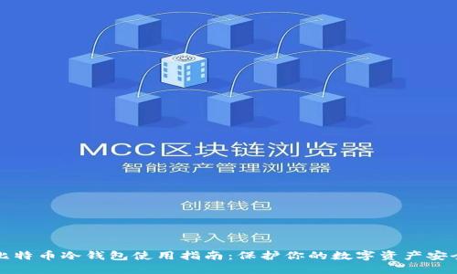比特币冷钱包使用指南：保护你的数字资产安全
