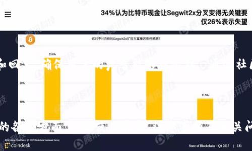 biao tiTokenim微信小助手：轻松管理您的数字资产/biao ti
Tokenim, 微信助手, 数字资产, 加密货币/guanjianci

## 内容主体大纲

1. **引言**
   - 介绍Tokenim微信小助手的背景与重要性
   - 对数字资产管理的需求

2. **Tokenim微信小助手的功能**
   - 实时行情查询
   - 数字资产管理
   - 跨平台支持
   - 社区互动与分享

3. **Tokenim的核心优势**
   - 数据安全性
   - 用户友好的界面设计
   - 定制化服务
   - 优质的客户支持

4. **如何使用Tokenim微信小助手**
   - 下载与安装
   - 账户注册与绑定
   - 功能模块介绍
   - 常见问题解答

5. **使用Tokenim时的注意事项**
   - 安全性建议
   - 隐私保护
   - 资金管理

6. **未来展望与发展**
   - Tokenim的路线图
   - 未来的功能与服务

7. **结论**
   - 总结Tokenim对用户的价值

8. **常见问题**
   - Tokenim的使用成本是多少？
   - 是否支持所有加密货币？
   - 数据安全如何保障？
   - 如何联系客服支持？
   - Tokenim是否支持多语言？
   - 如何反馈建议或问题？

---

## 引言

随着数字资产的迅速发展，人们对于如何有效管理、交易和投资加密货币的需求日益增强。在这个背景下，Tokenim微信小助手应运而生，它不仅为用户提供实时的数据分析与管理工具，同时也为用户提供了便捷的服务体验。

## Tokenim微信小助手的功能

### 实时行情查询

Tokenim微信小助手支持用户随时随地查询数字资产的实时行情。无论市场如何波动，用户都能够第一时间获得最新的价格信息。这一功能对于希望在最佳时机进行交易的投资者而言尤为重要。

### 数字资产管理

用户可以通过Tokenim对自己的数字资产进行整合与管理。无论是比特币、以太坊还是其他各种加密货币，Tokenim都能够帮助用户有效记录资产的变动情况，让资产管理变得清晰明了。

### 跨平台支持

Tokenim不仅仅局限于微信，它还支持其他主流的平台，方便用户多途径管理自己的资产。无论是手机，还是PC，Tokenim都能为用户提供一致的体验，确保去中心化特性不变。

### 社区互动与分享

Tokenim还提供了社区互动的功能，用户可以在此分享自己的投资策略、行情分析等。这一功能不仅增加了用户交流的机会，还能帮助用户获取更多的市场信息。

## Tokenim的核心优势

### 数据安全性

在数字资产管理中，数据安全是重中之重。Tokenim对此进行高度重视，采用了多种加密技术来保护用户的数据安全，从而防止信息泄露。

### 用户友好的界面设计

Tokenim的界面设计简洁直观，用户不需要太多时间就能够上手使用。无论是新手还是老手，Tokenim都能够提供友好的使用体验。

### 定制化服务

Tokenim支持根据用户的需求进行定制化设置，让用户能够根据自己的使用习惯调整工具的功能和操作方式，真正做到了人性化设计。

### 优质的客户支持

Tokenim提供24/7 全天候的客户支持服务，用户在使用过程中若遇到问题，随时都能得到及时有效的解决方案。

## 如何使用Tokenim微信小助手

### 下载与安装

用户可以通过微信小程序直接搜索