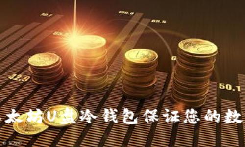 如何使用以太坊U盘冷钱包保证您的数字资产安全