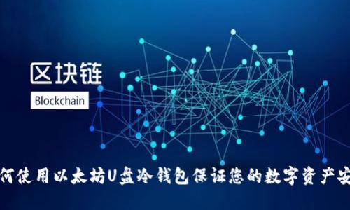 如何使用以太坊U盘冷钱包保证您的数字资产安全