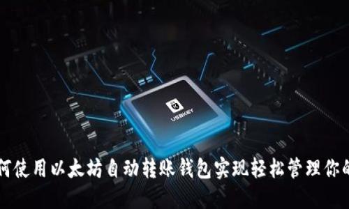 Title: 如何使用以太坊自动转账钱包实现轻松管理你的数字资产