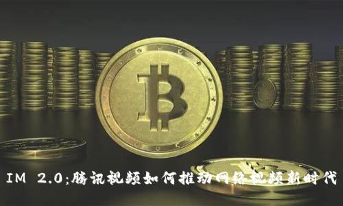 IM 2.0：腾讯视频如何推动网络视频新时代