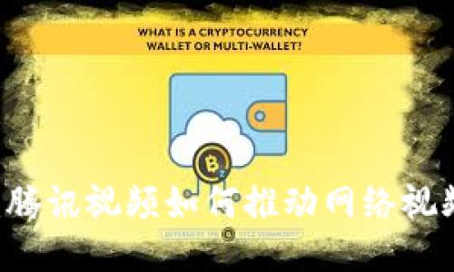 IM 2.0：腾讯视频如何推动网络视频新时代