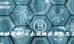 以太坊钱包地址解析：以