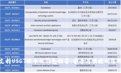支持USDT提币的钱包推荐：安全与便捷的选择
