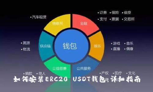 如何安装ERC20 USDT钱包：详细指南