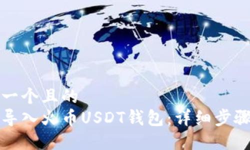 思考一个且的  
如何导入火币USDT钱包：详细步骤指南