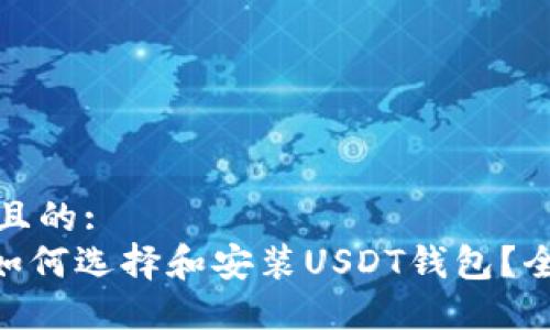 思考一个且的:
 biaoti 如何选择和安装USDT钱包？全方位指南