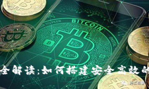以太坊轻钱包源码全解读：如何搭建安全高效的轻量级以太坊钱包