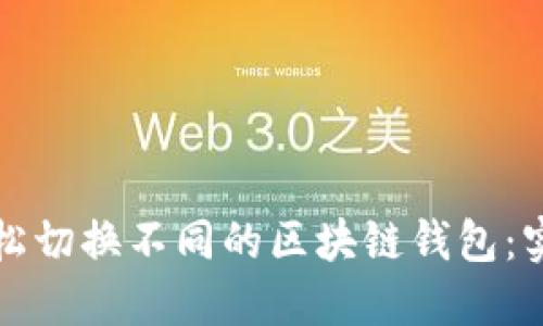 如何轻松切换不同的区块链钱包：实用指南