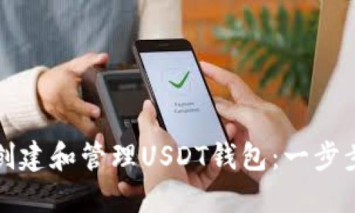 如何创建和管理USDT钱包：一步步指南