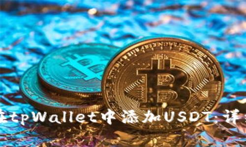 如何在tpWallet中添加USDT：详细指南